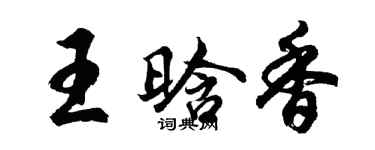 胡問遂王晗香行書個性簽名怎么寫