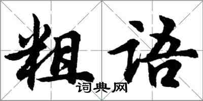 胡問遂粗語行書怎么寫