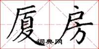 丁謙廈房楷書怎么寫