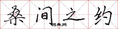 侯登峰桑間之約楷書怎么寫