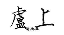 何伯昌盧上楷書個性簽名怎么寫