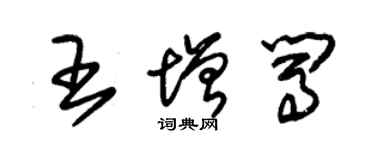 朱錫榮王增闖草書個性簽名怎么寫