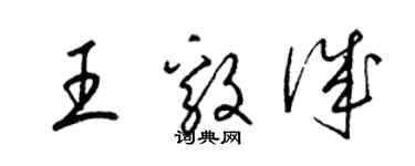 梁錦英王毅誠草書個性簽名怎么寫