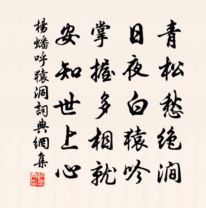 楊蟠呼猿洞書法作品欣賞