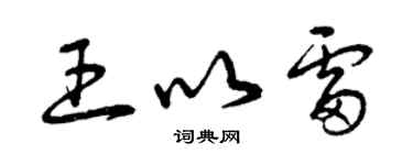 曾慶福王以雷草書個性簽名怎么寫