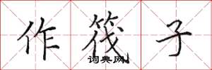 田英章作筏子楷書怎么寫