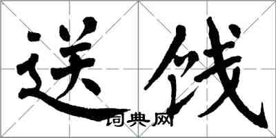 翁闓運送餞楷書怎么寫