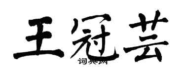 翁闓運王冠芸楷書個性簽名怎么寫