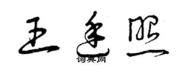 曾慶福王廷照草書個性簽名怎么寫