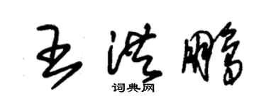 朱錫榮王洪鵬草書個性簽名怎么寫