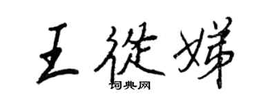 王正良王從娣行書個性簽名怎么寫