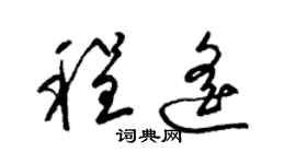 梁錦英程遙草書個性簽名怎么寫