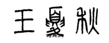 曾慶福王夏秋篆書個性簽名怎么寫