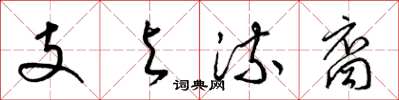 梁錦英支與流裔草書怎么寫