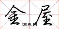 荊霄鵬金屋行書怎么寫