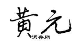 曾慶福黃元行書個性簽名怎么寫