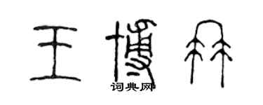 陳聲遠王博冉篆書個性簽名怎么寫