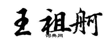 胡問遂王祖舸行書個性簽名怎么寫