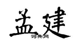 翁闓運孟建楷書個性簽名怎么寫