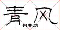 柯春海青風隸書怎么寫