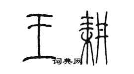 陳墨王耕篆書個性簽名怎么寫