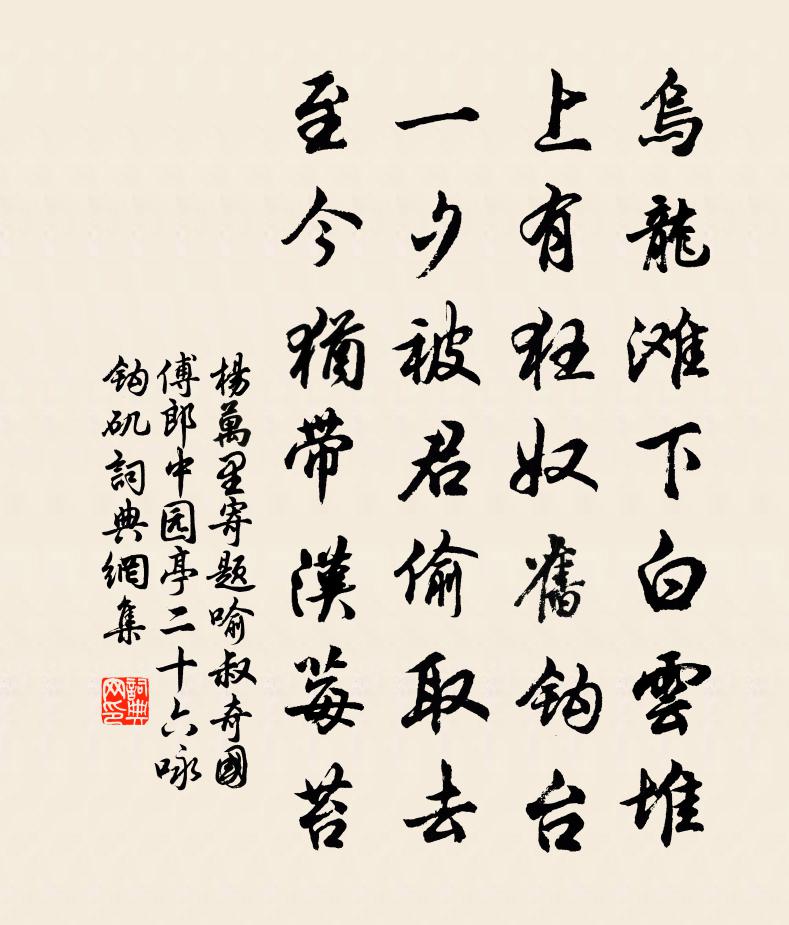 楊萬里寄題喻叔奇國傅郎中園亭二十六詠鉤磯書法作品欣賞