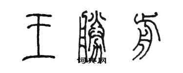 陳墨王勝前篆書個性簽名怎么寫