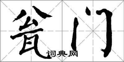 翁闓運瓮門楷書怎么寫