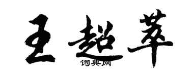 胡問遂王超萃行書個性簽名怎么寫