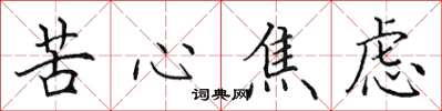 田英章苦心焦慮楷書怎么寫