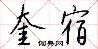 奎文的意思_奎文的解釋_國語詞典
