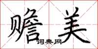 荊霄鵬贍美楷書怎么寫