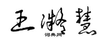 曾慶福王凝慧草書個性簽名怎么寫