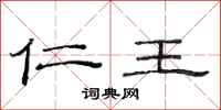 范連陞仁王隸書怎么寫