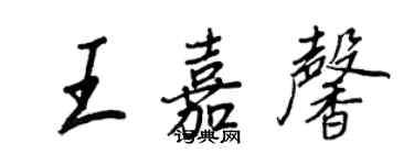 王正良王嘉馨行書個性簽名怎么寫