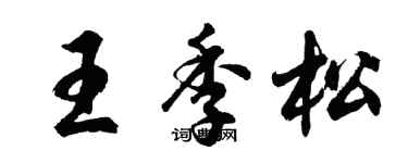 胡問遂王季松行書個性簽名怎么寫