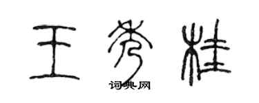 陳聲遠王秀桂篆書個性簽名怎么寫