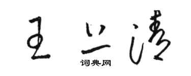 駱恆光王上清草書個性簽名怎么寫