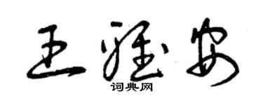 曾慶福王雅安草書個性簽名怎么寫