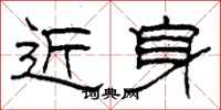 柯春海近身隸書怎么寫