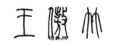 陳墨王傲竹篆書個性簽名怎么寫