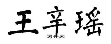 翁闓運王辛瑤楷書個性簽名怎么寫