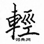 駱恆光寫的硬筆楷書輕