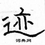 駱恆光寫的硬筆隸書跡