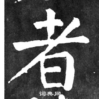 顏真卿麻姑仙壇記中者的寫法