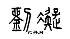 曾慶福劉凝篆書個性簽名怎么寫