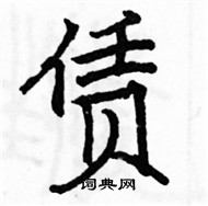 駱恆光寫的硬筆楷書賃