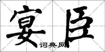 翁闓運宴臣楷書怎么寫