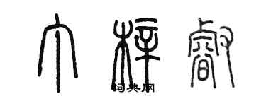 陳墨丁梓睿篆書個性簽名怎么寫