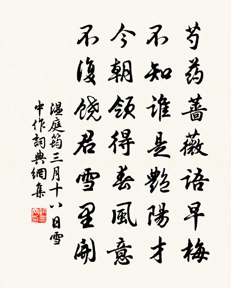 溫庭筠三月十八日雪中作書法作品欣賞